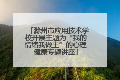 滁州市应用技术学校开展主题为“我的情绪我做主”的心理健康专题讲座