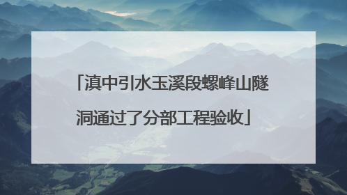 滇中引水玉溪段螺峰山隧洞通过了分部工程验收