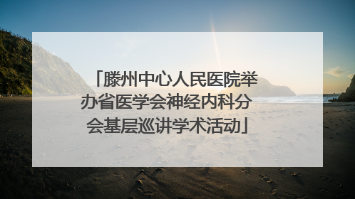 滕州中心人民医院举办省医学会神经内科分会基层巡讲学术活动