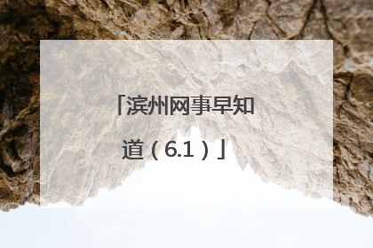 滨州网事早知道（6.1）