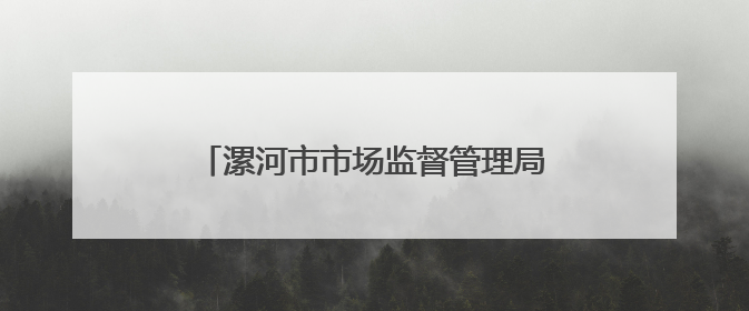 漯河市市场监督管理局城乡一体化示范区分局开展校园食品专项检查