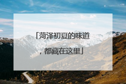 菏泽初夏的味道，都藏在这里