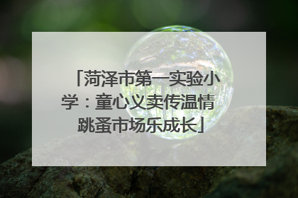 菏泽市第一实验小学：童心义卖传温情 跳蚤市场乐成长
