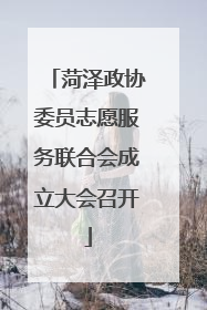 菏泽政协委员志愿服务联合会成立大会召开