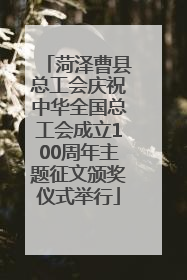菏泽曹县总工会庆祝中华全国总工会成立100周年主题征文颁奖仪式举行