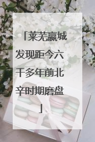 莱芜嬴城发现距今六千多年前北辛时期磨盘