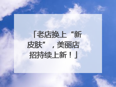 老店换上“新皮肤”，美丽店招持续上新！