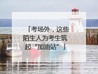 考场外，这些陌生人为考生筑起“加油站”