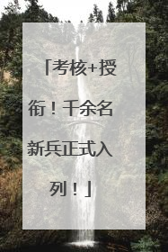 考核+授衔！千余名新兵正式入列！