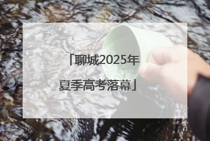 聊城2025年夏季高考落幕