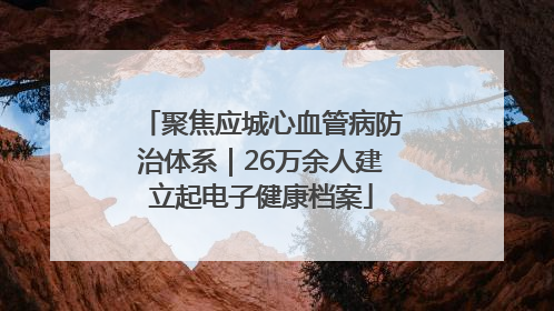 聚焦应城心血管病防治体系｜26万余人建立起电子健康档案
