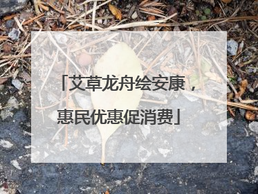 艾草龙舟绘安康，惠民优惠促消费