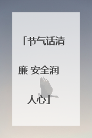 节气话清廉 安全润人心