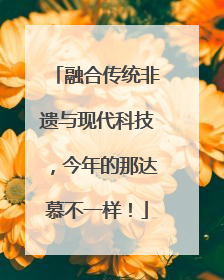 融合传统非遗与现代科技，今年的那达慕不一样！