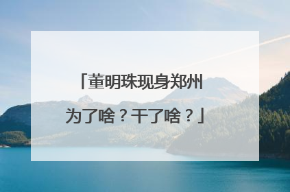 董明珠现身郑州 为了啥？干了啥？