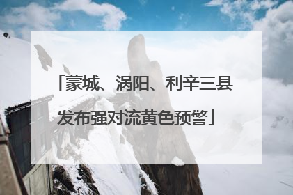 蒙城、涡阳、利辛三县发布强对流黄色预警