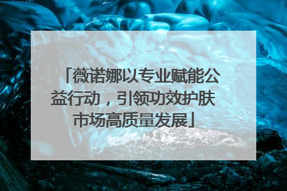 薇诺娜以专业赋能公益行动，引领功效护肤市场高质量发展