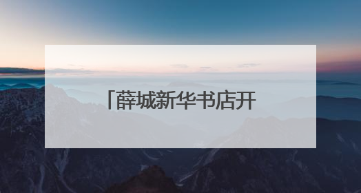 薛城新华书店开展廉政教育活动