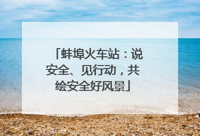 蚌埠火车站：说安全、见行动，共绘安全好风景