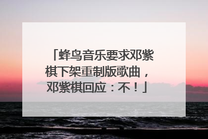 蜂鸟音乐要求邓紫棋下架重制版歌曲，邓紫棋回应：不！