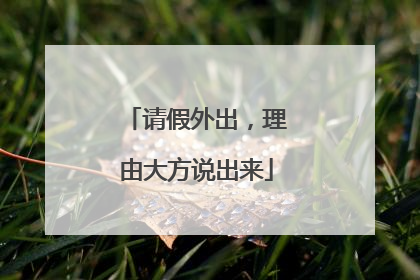请假外出，理由大方说出来