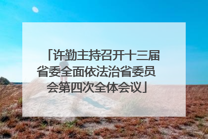 许勤主持召开十三届省委全面依法治省委员会第四次全体会议