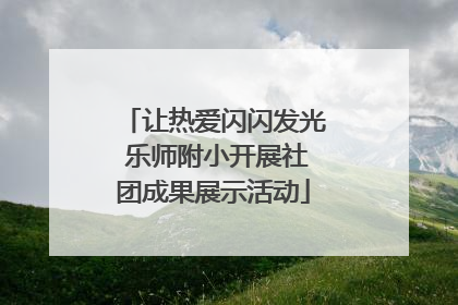 让热爱闪闪发光 乐师附小开展社团成果展示活动