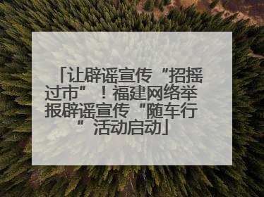 让辟谣宣传“招摇过市”！福建网络举报辟谣宣传“随车行”活动启动
