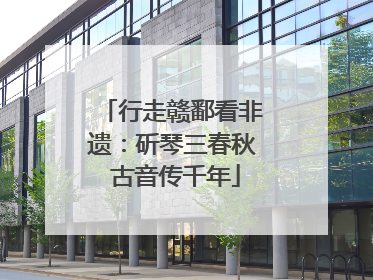 行走赣鄱看非遗：斫琴三春秋 古音传千年