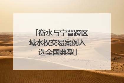 衡水与宁晋跨区域水权交易案例入选全国典型