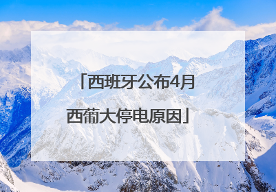 西班牙公布4月西葡大停电原因