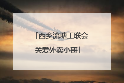 西乡流塘工联会关爱外卖小哥