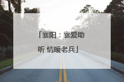 襄阳：襄爱助听 情暖老兵