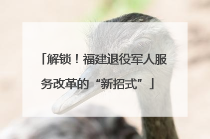 解锁！福建退役军人服务改革的“新招式”