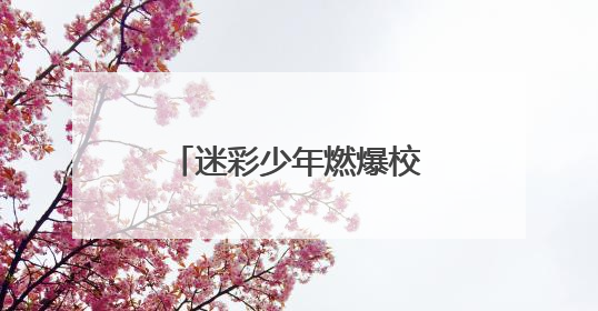迷彩少年燃爆校园！北海这场国防教育展演太飒了