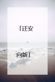 迁安向新