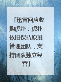 迅雷回应收购虎扑：虎扑依旧保持原班管理团队，支持团队独立经营