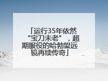 运行35年依然“宝刀未老”，超期服役的哈勃望远镜再续传奇