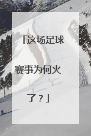 这场足球赛事为何火了？