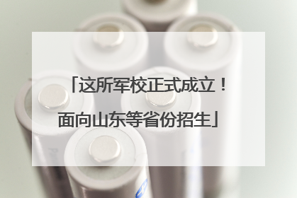 这所军校正式成立！面向山东等省份招生
