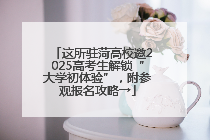 这所驻菏高校邀2025高考生解锁“大学初体验”，附参观报名攻略→