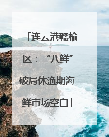 连云港赣榆区：“八鲜”破局休渔期海鲜市场空白