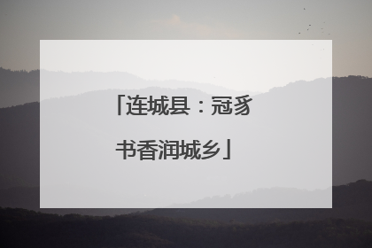 连城县：冠豸书香润城乡
