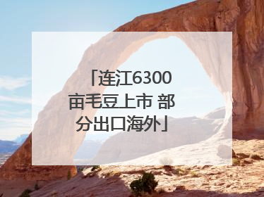 连江6300亩毛豆上市 部分出口海外