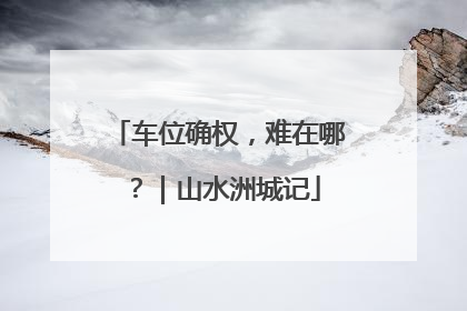 车位确权，难在哪？｜山水洲城记