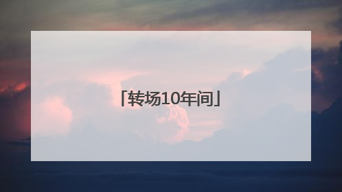 转场10年间