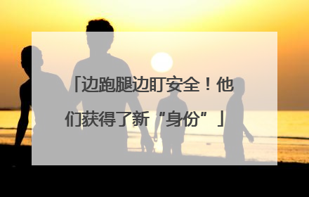 边跑腿边盯安全！他们获得了新“身份”