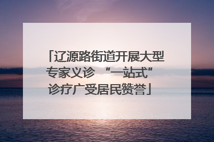 辽源路街道开展大型专家义诊 “一站式”诊疗广受居民赞誉