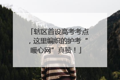辖区首设高考考点，这里编织的护考“暖心网”真赞！