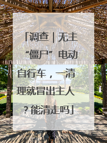 调查｜无主“僵尸”电动自行车，一清理就冒出主人？能清走吗